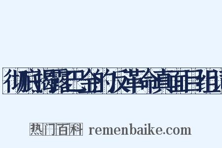 彻底揭露巴金的反革命真面目组词是什么意思的图片